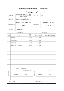 10.6---城市绿化工程树木种植施工及验收记录
