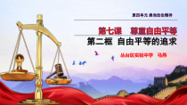 4.7.2《自由平等的追求》PPT课件10-八年级下册道德与法治部编版