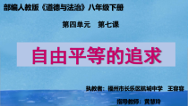4.7.2《自由平等的追求》PPT课件9-八年级下册道德与法治部编版