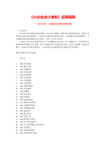 小企业会计准则会计科目主要账务处理和财务报表