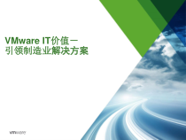 VMware-制造业解决方案