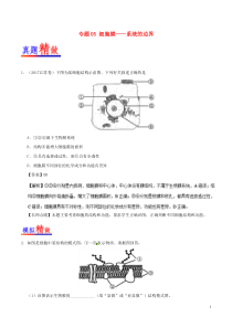 )【重点资料】高中生物-专题05-细胞膜——系统的边界-试题君大题精做-新人教版必修1【必备资料