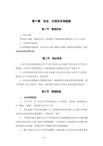10章：安全、文明及环保措施