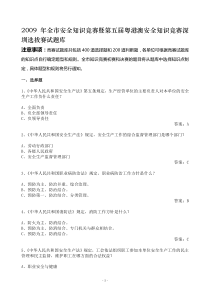 全市安全知识竞赛暨第五届粤港澳安全知识竞赛深圳选拔赛试题库