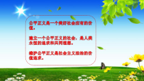 4.8.1《公平正义的价值》PPT课件11-八年级下册道德与法治部编版