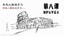 4.8.1《公平正义的价值》PPT课件10-八年级下册道德与法治部编版
