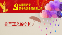 4.8.2《公平正义的守护》PPT课件1-八年级下册道德与法治部编版