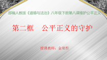 4.8.2《公平正义的守护》PPT课件11-八年级下册道德与法治部编版
