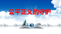 4.8.2《公平正义的守护》PPT课件12-八年级下册道德与法治部编版