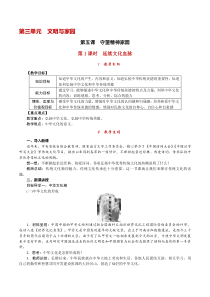 第五课《守望精神家园-第1课时 延续文化血脉》教案-九年级上册道德与法治【部编人教版】