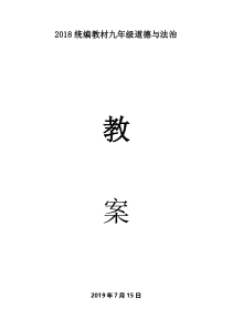 【部编人教版】2019学年九年级道德与法治上册全册精品教案（62页，表格式）