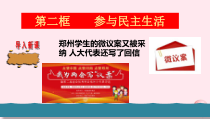2.3.2《参与民主生活》PPT课件-九年级上册道德与法治【部编版】
