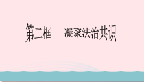 2.4.2《凝聚法治共识》PPT课件-九年级上册道德与法治【部编版】