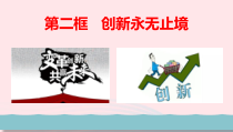 1.2.2《创新永无止境》PPT课件-九年级上册道德与法治【部编版】