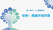 Web前端开发任务驱动式教程(HTML5+CSS3+JavaScript)任务1--搭建开发环境课件