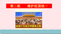 4.7.2《维护祖国统一》PPT课件-九年级上册道德与法治【部编版】