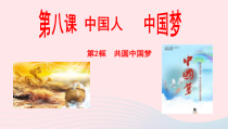 4.8.2《共圆中国梦》PPT课件-九年级上册道德与法治【部编版】