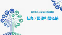 Web前端开发任务驱动式教程(HTML5+CSS3+JavaScript)任务3--图像和超链接课件