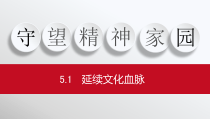 5.1《延续文化血脉》PPT课件5-九年级上册道德与法治部编版
