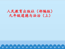 1.1《坚持改革开放》PPT课件9-九年级上册道德与法治部编版