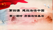 4.1《夯实法制基石》PPT课件1-九年级上册道德与法治部编版