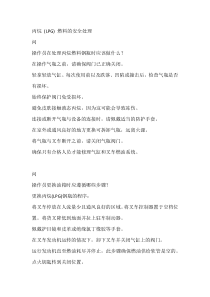 丙烷 (LPG) 燃料的安全处理