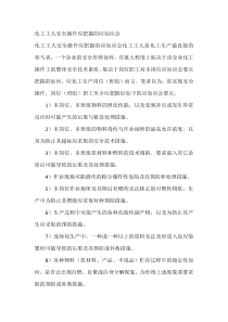 化工工人安全操作应把握的应知应会