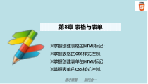Web前端开发案例教程第8章课件