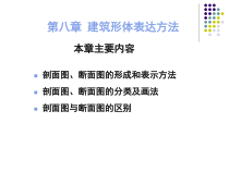 8建筑形体表达方法-剖面断面上课