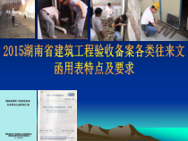 XXXX湖南建筑工程验收备案各类往来文函用表编制的新特
