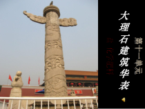 大理石建筑华表0372
