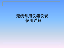 工程类仪器仪表使用(培训版)