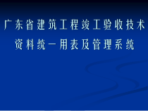 广东省建筑工程竣工验收技术资料统一用表及管理系统质