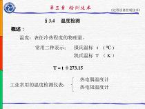过程装备与控制工程--温度检测及仪表