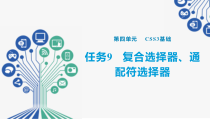 Web前端开发任务驱动式教程(HTML5+CSS3+JavaScript)任务9--复合选择器、通配符选择器课件