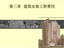 建筑安装工程费用工料机单价单位估价表