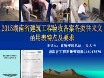 监统编XXXX湖南建筑工程验收备案各类往来文函用表编