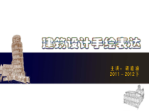 建筑设计手绘表达讲义
