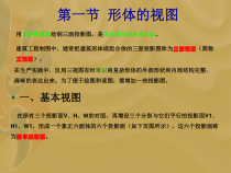 建筑形体的表达方法