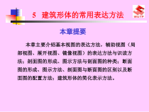 建筑形体的常用表达方法（PPT57页)