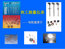 热工测量仪表-热能与动力工程实验教学示范中心