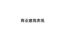 商业建筑表现