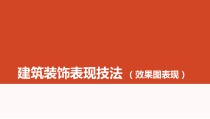 建筑装饰表现技法