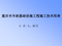 重庆市市政基础设施工程施工技术用表课件