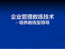 企业管理教练技术--培养教练型领导