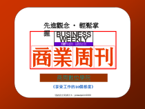 企业管理教育训练-经济管理专业教材-享受工作的10个态度