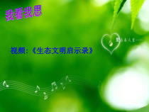 6.2《共筑生命家园》PPT课件2-九年级上册道德与法治部编版