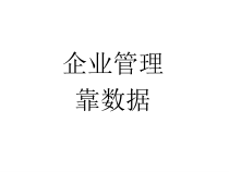 企业管理靠数字