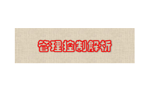 企业管理控制解析