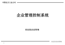 企业管理控制系统